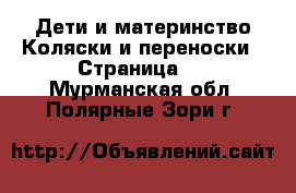 Дети и материнство Коляски и переноски - Страница 3 . Мурманская обл.,Полярные Зори г.